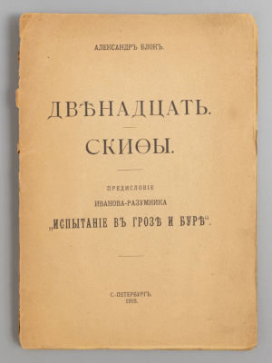 Блок А.А. Двенадцать. Скифы. СПб., 1918. Блок А.А. Двенадцать. Скифы. Предисловие 