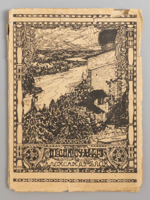 Блок А.А. Песня судьбы. Драматическая поэма. Обложка работы художника А.Я. Головина. Пб., 1919. 