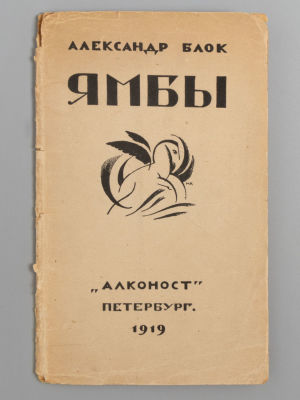 Блок А.А. Ямбы. (Современные стихи). Пб., 1919. Блок А.А. Ямбы. (Современные стихи). 