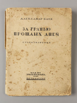Блок А.А. За гранью прошлых дней. Стихотворения. Пб., 1920. Блок А.А. За гранью прошлых дней. 