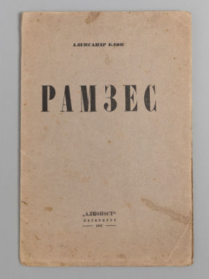 Блок А.А. Рамзес. Сцены из жизни Древнего Египта. Пб., 1921. Блок А.А. Рамзес. Сцены из жизни 
