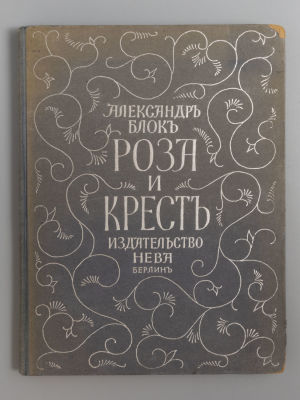 Блок А.А. Роза и крест. Драма в 4 действиях. Берлин, 1924. Блок А.А. Роза и крест. Драма в 4 