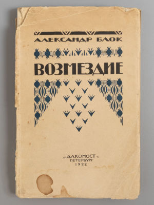 [Особый экземпляр № 47 на толстой бумаге] Блок А.А. Возмездие. Пб., 1922. Блок А.А. Возмездие. 