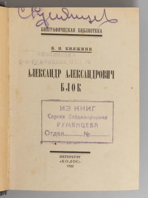 [Конволют изданий посвященных А. Блоку] 1) Княжнин В.Н. Александр Александрович Блок. 2) Письма 