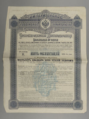 625 рублей золотом. Консолидированная российская 4% железнодорожная облигация 2 серии. 1889 г. 