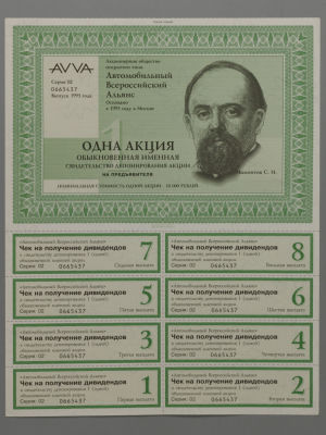 АVVА. Одна акция. Cерия 02 0665437. 1993 год. Хорошее состояние.