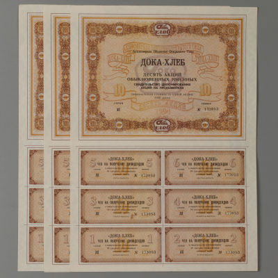 Дока-Хлеб 10 акций. (3 шт.) № 173053, № 173004, № 173050. 1994 год. Хорошее состояние.