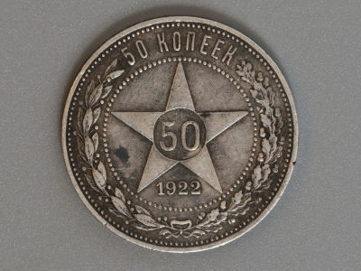 50 копеек ПЛ 1922 Серебро VF+. Состояние VF+.