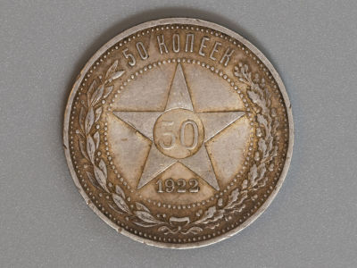50 копеек ПЛ 1922 Серебро VF. Состояние VF.