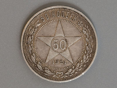 50 копеек АГ 1921 Серебро VF. Состояние VF.