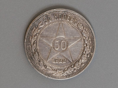 50 копеек ПЛ 1922 Серебро VF+. Состояние VF+.