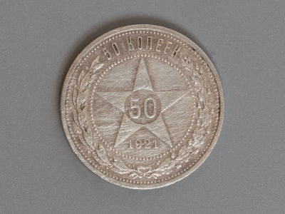 50 копеек (полтинник) АГ 1921 Серебро XF. Состояние XF.