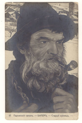 Старый кузнец. Худ. Билер. Живопись. Курительная трубка. Парижский салон, 61. Открытка. Начало ХХв.