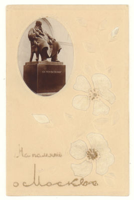 На память о Москве. Памятник Островскому. Цветная тисненая инкрустированная послевоенная открытка. 