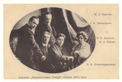 Дирекция "Драматического Театра". Сезон 1904/5 г. В.Ф. Комиссаржевская и др. Открытка. Начало ХХв. 