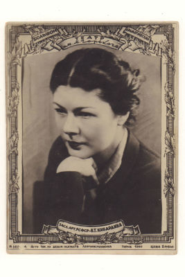 В.Т.Кибардина. Засл. арт. РСФСР. Блокадная фотооткрытка. Гд. №1056. 3732 Упр. по делам искусств 