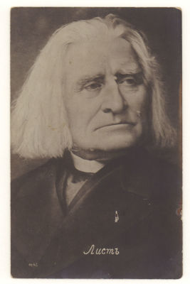 Ф.Лист. Открытка. Начало ХХв. 3746 0147. Размеры 8,7х13,8 см. Уголки побиты. Имеется прокол. 