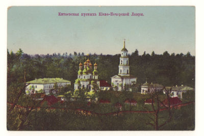 Китаевская пустынь Киево- Печерской Лавры. Цветная открытка. Начало ХХ в. 3829 Хромолитогр. 