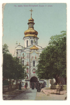 Киев. Св. врата Киево- Печорской Лавры со двора. Цветная открытка. Начало ХХ в. 3830 