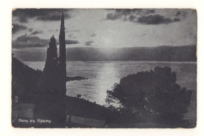 Ночь в Крыму. Открытка. Начало ХХ в. 3863 Издание Димитрия Николича, Ялта. Размеры 13,8х8,9 см. 