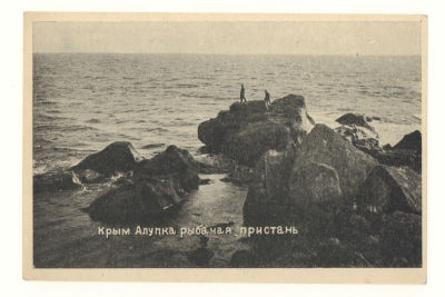 Крым. Алупка. Рыбачья пристань. Довоенная открытка. 3869 Издание автора М. Я. Лишбергова. 