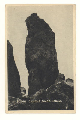 Крым. Симеиз. Скала Монах. Довоенная открытка. 3870 Издание автора М. Я. Лишбергова. 