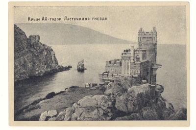 Крым. Ай-Тодор. Ласточкино гнездо. Довоенная открытка. 3897 Издание М. Я. Лишбергова - Ялта. 