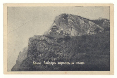 Крым. Байдары. Церковь на скале. Довоенная открытка. 3898 Издание М. Я. Лишбергова - Ялта. 