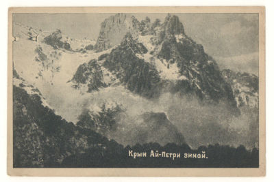 Крым. Ай-Петри зимой. Довоенная открытка. 3899 Издание Одесполиграфа. Размеры 14,3х9,5 см. 