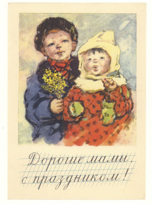 Худ В. Н. Топориков. Дорогие мамы, с Праздником! Послевоенная цветная немаркированная открытка. 