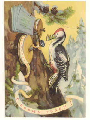 Худ Н. С. Строганова и М. Ю. Алексеев. С Новым Годом! Послевоенная цветная немаркированная открытка.