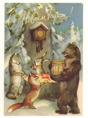Худ Н. С. Строганова и М. Ю. Алексеев. С Новым Годом! Послевоенная цветная немаркированная открытка.