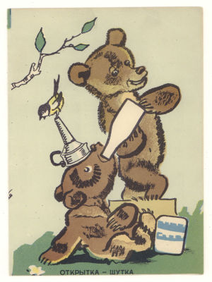Открытка-шутиха "Медвежата" 1950-е гг. Размер 15.5х11.5 см. Складная литографическая открытка. 
