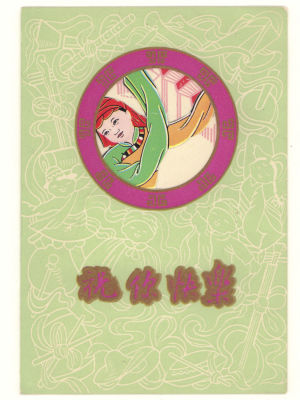 Китай. Танец. Раскладывающаяся поздравительная открытка. 1950-1960-е гг. Размер 15х10.5 см. 