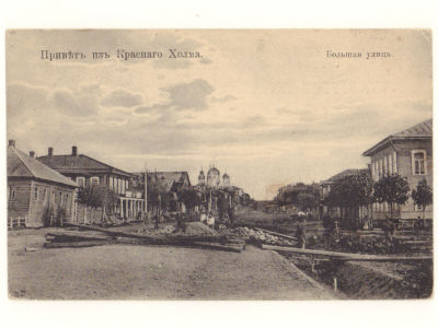 Тверск. губ. Привет из Красного холма. Большая улица. Открытка.. Начало ХХ в. Размер 8.5х13.5 