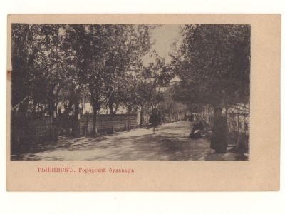 Рыбинск. Городской бульвар. Открытка 1902 г. Размер 9х13.5 см. Изд. Шерер, Набгольц, М. Хорошее 