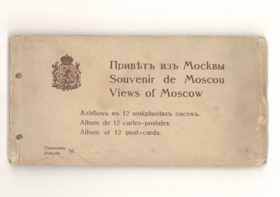 Привет из Москвы. Альбом в 12 открытых писем. Начало ХХ в. Всего 11 открыток. Одной не хватает. 