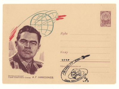 Летчик-космонавт А. Г. Николаев. Художественный маркированный конверт со спецгашением. П-36 