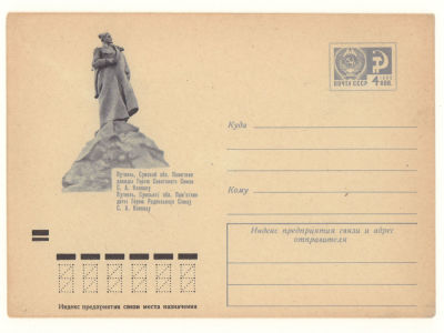 Художественный маркированный конверт СССР. Путивль, Сумской обл. Памятник С. А. Ковпаку. Иваш. 