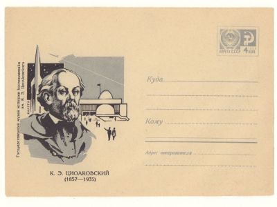 Художественный маркированный конверт СССР. К. Э. Циалковский. Государственный музей истории 