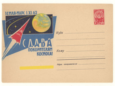 Художественный маркированный конверт СССР. Земля-Марс. Слава покорителям космоса. Иваш. 62-454. 