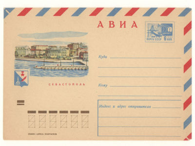 Художественный маркированный конверт СССР. АВИА. Севастополь. Иваш. 70-498. П485 Издание 