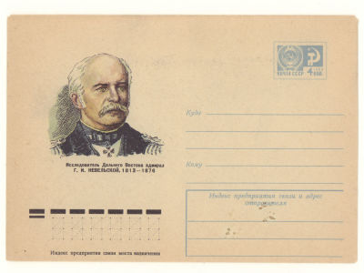 Художественный маркированный конверт СССР. Исследователь Дальнего Востока адмирал Г. И. 