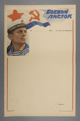 Макет &laquo;Боевой листок&raquo;. Моряк. СССР. 1965. Размер 46х29 см. Хорошее состояние. След от сгиба.