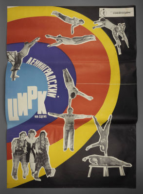 &laquo;Ленинградский цирк на сцене&raquo;. Плакат. 1970-е гг. Бумага, печать. Размер 80х57,5 см. СОЮЗГОСЦИРК. 