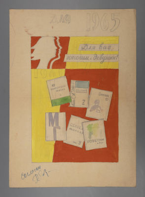 Н/х. Макет рекламы молодежных журналов. 1965. Бумага, гуашь, карандаш. Размер 41х29 см. Условно 
