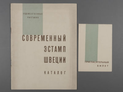 [Библиотека худ. Б.А. Смирнова] Современный эстамп Швеции . Каталог выставки в выставочном зале 