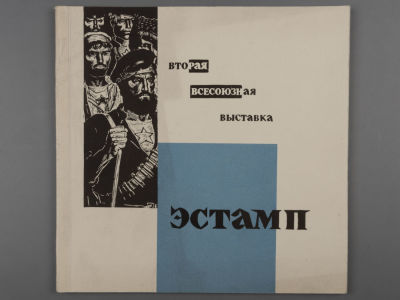 [Библиотека худ. Б.А. Смирнова] Каталог выставки. Вторая всесоюзная выставка эстампа. Издание 