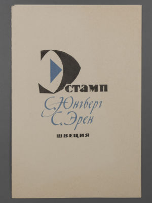 [Библиотека худ. Б.А. Смирнова] Выставка эстампа Шведских художников Свена Юнберга и Свенолофа 