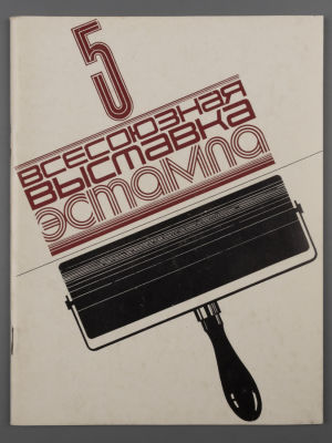 [Библиотека худ. Б.А. Смирнова] 5 всесоюзная выставка эстампа. Союз художников СССР . Москва 1975. 
